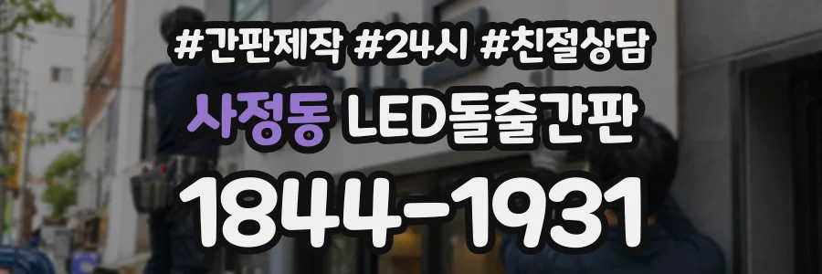 사정동 LED돌출간판 상담 전화 1844-1931