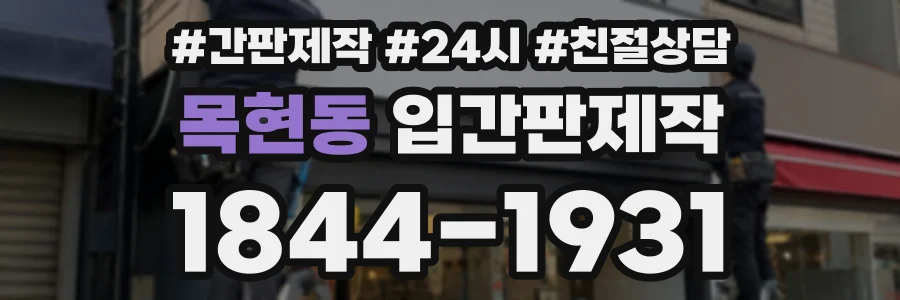 목현동 입간판제작 상담 전화 1844-1931