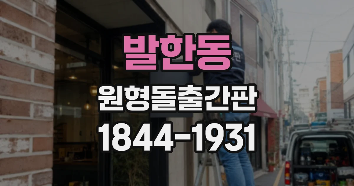 발한동 원형돌출간판