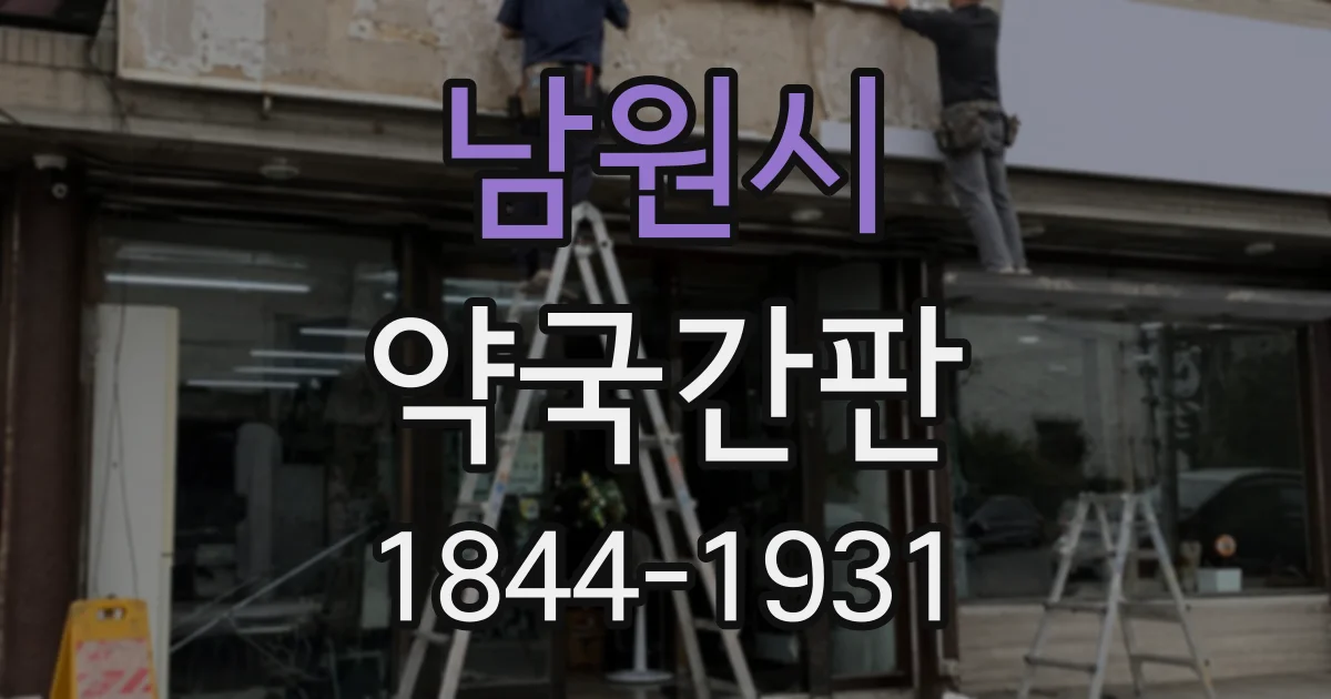남원시 약국간판