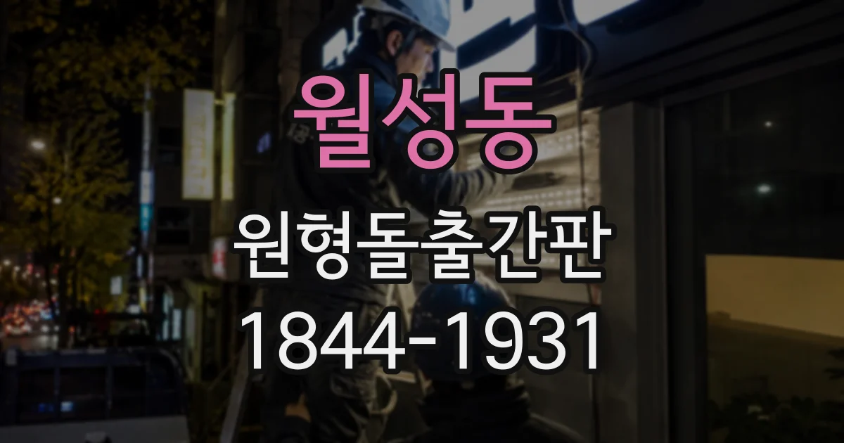 월성동 원형돌출간판