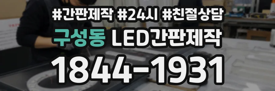 구성동 LED간판제작 상담 전화 1844-1931