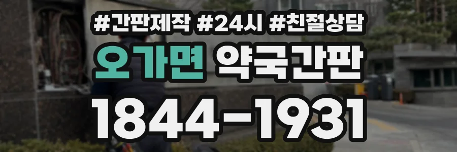 오가면 약국간판 상담 전화 1844-1931