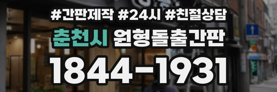 춘천시 원형돌출간판 상담 전화 1844-1931