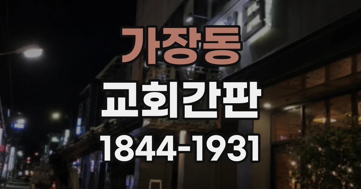 가장동 교회간판