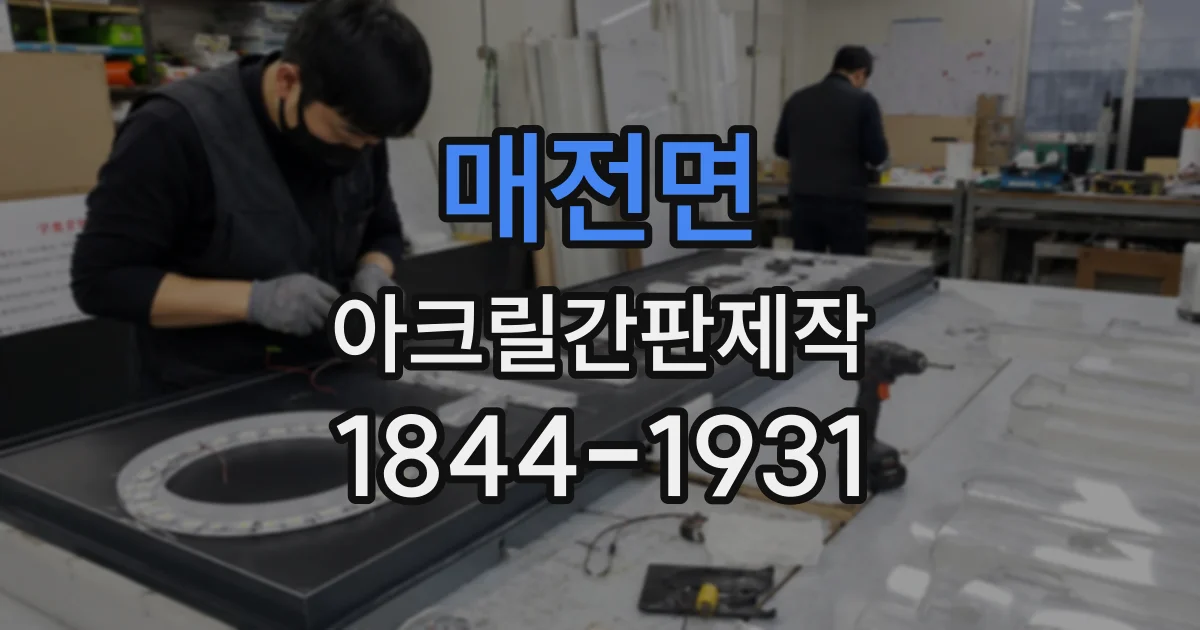 매전면 아크릴간판제작