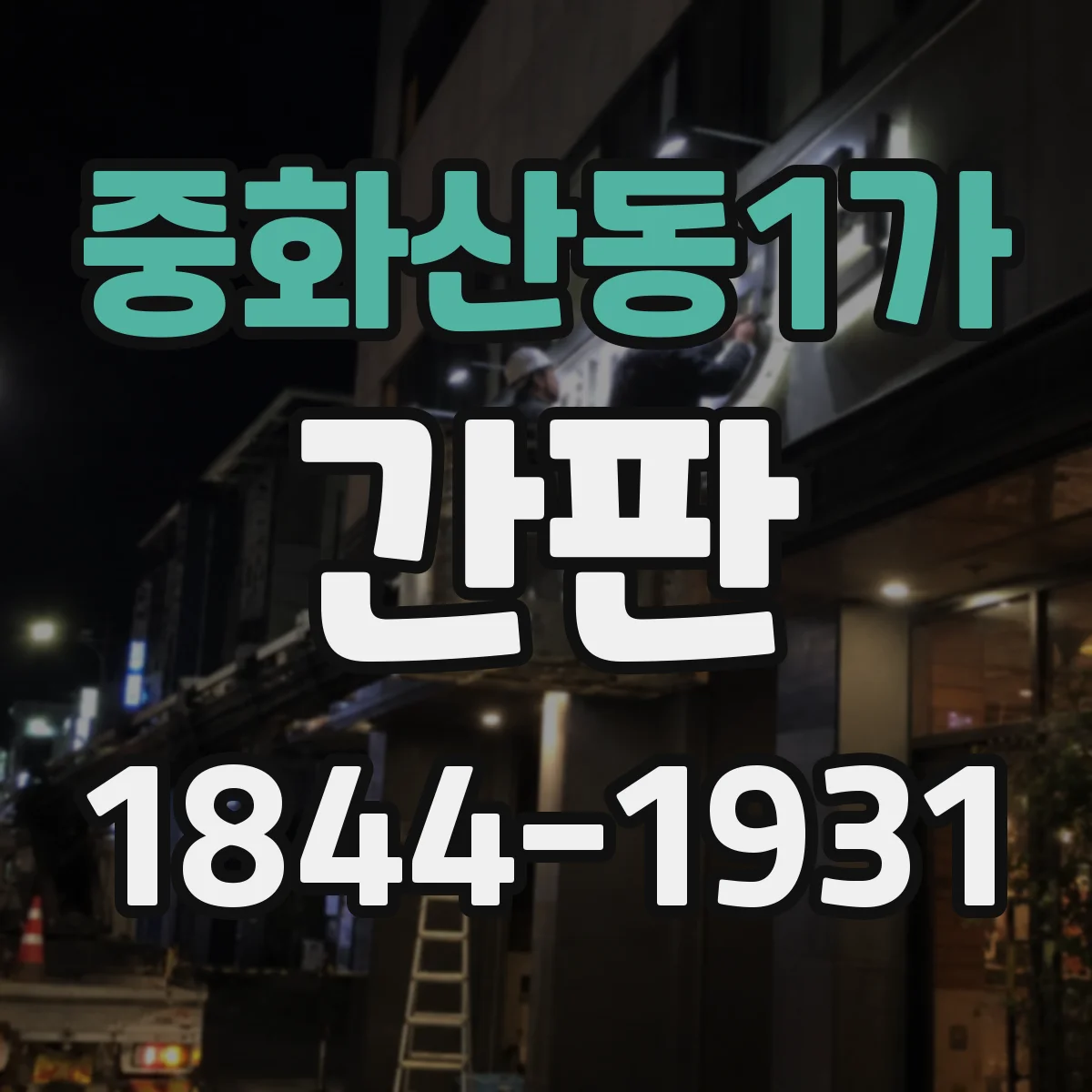 중화산동1가 간판