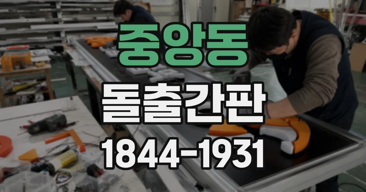 중앙동 돌출간판