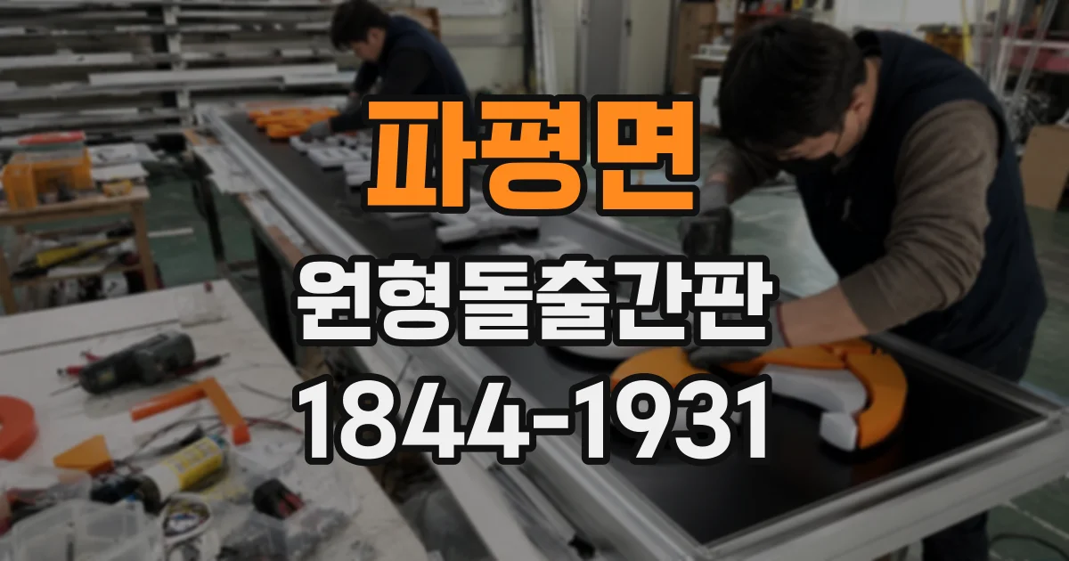 파평면 원형돌출간판