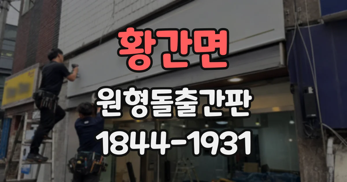 황간면 원형돌출간판