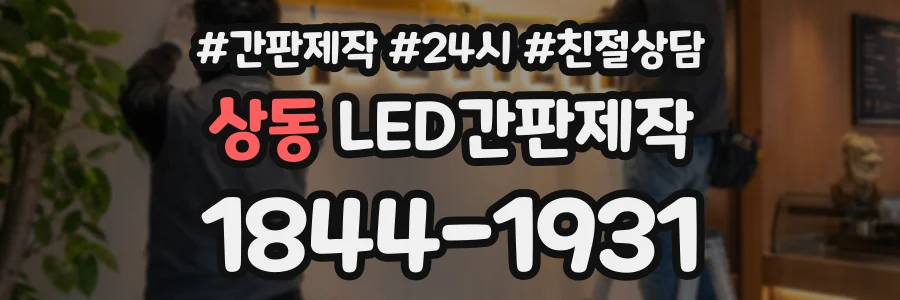 상동 LED간판제작 상담 전화 1844-1931