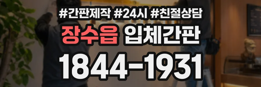 장수읍 입체간판 상담 전화 1844-1931