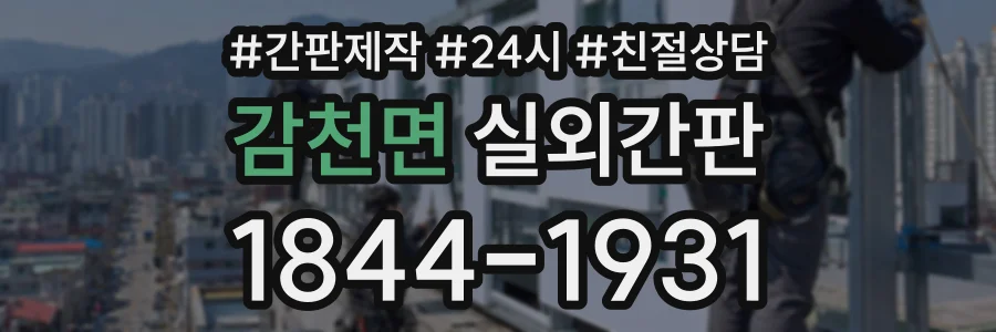 감천면 실외간판 상담 전화 1844-1931