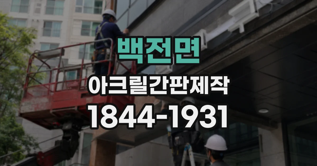 백전면 아크릴간판제작