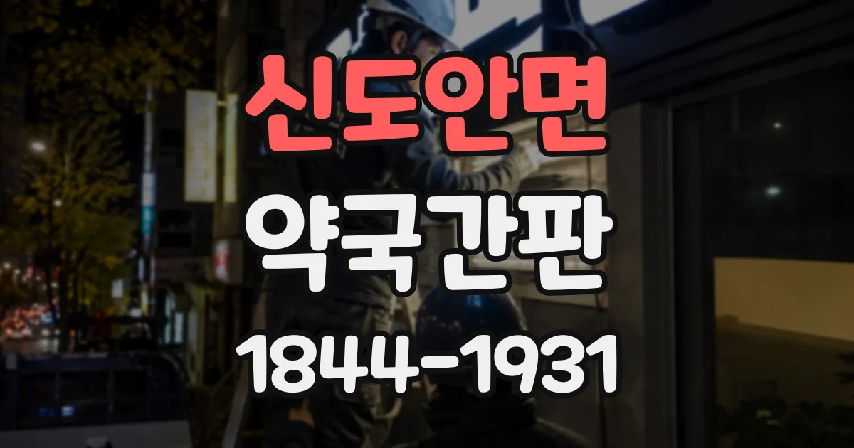 신도안면 약국간판