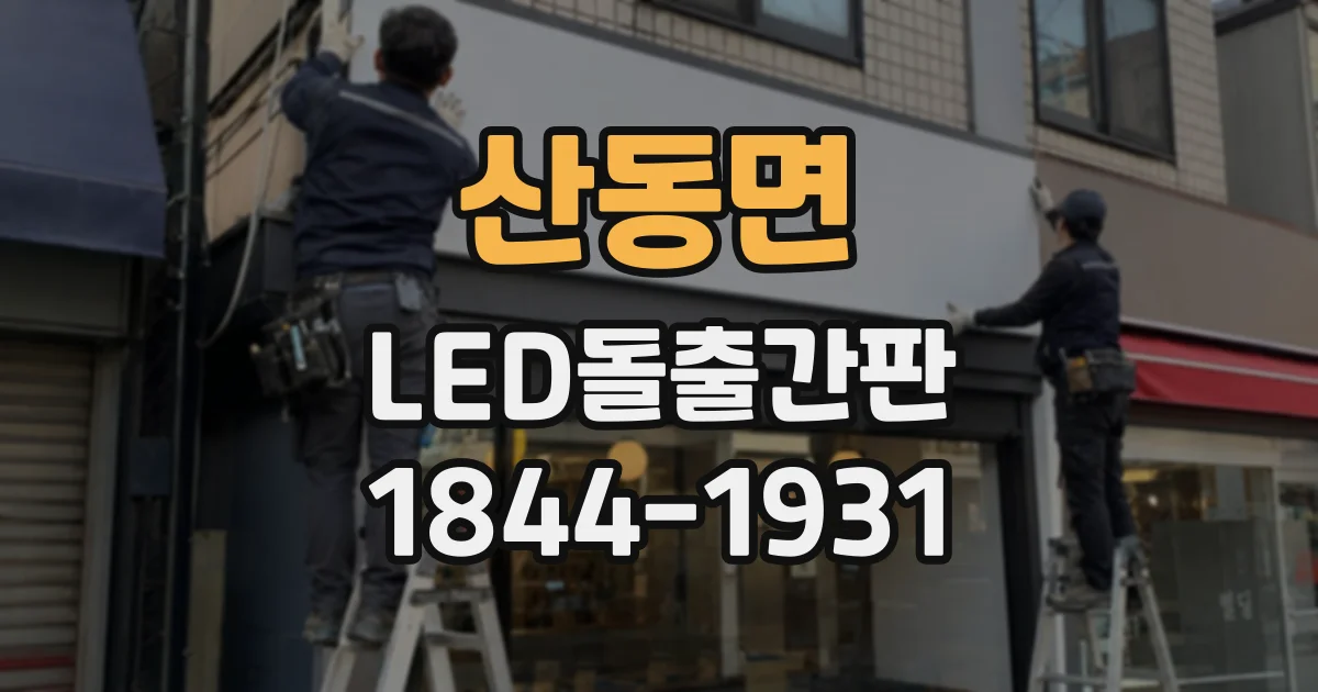 산동면 LED돌출간판