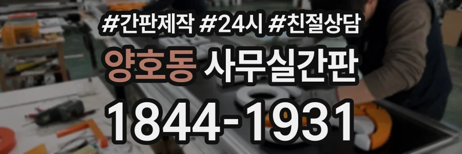 양호동 사무실간판 상담 전화 1844-1931