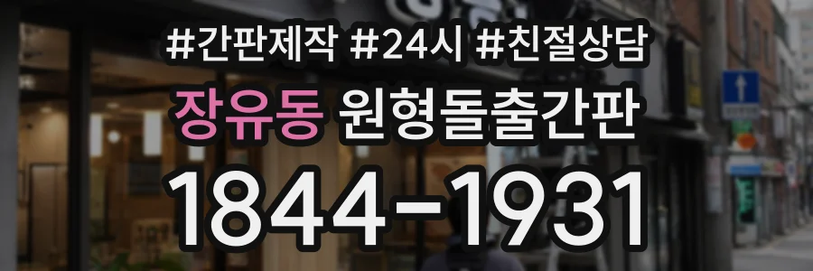 장유동 원형돌출간판 상담 전화 1844-1931
