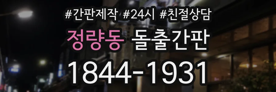 정량동 돌출간판 상담 전화 1844-1931