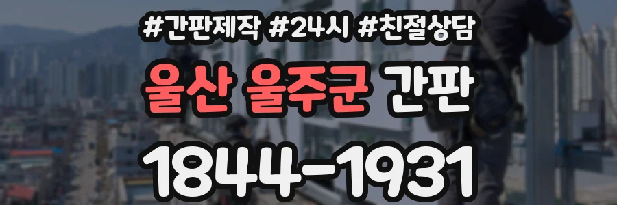 울산 울주군 간판