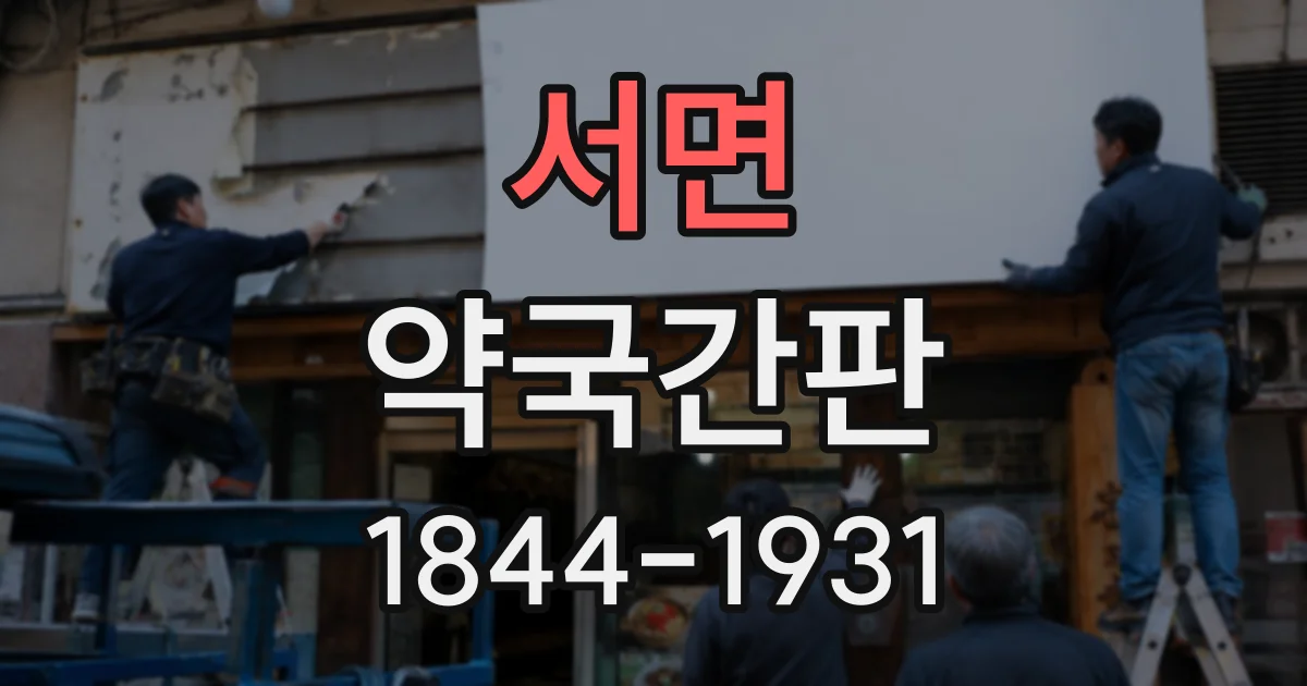 서면 약국간판