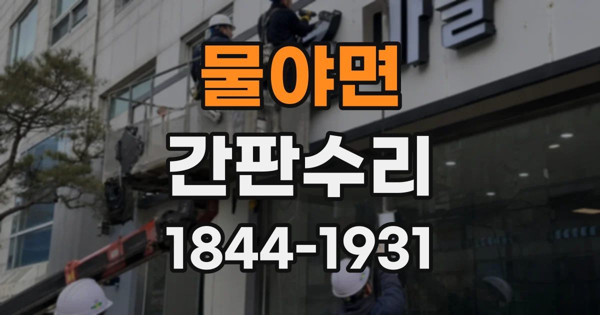 물야면 간판수리