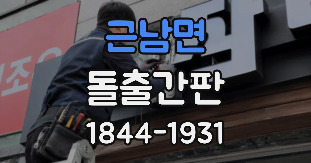 근남면 돌출간판
