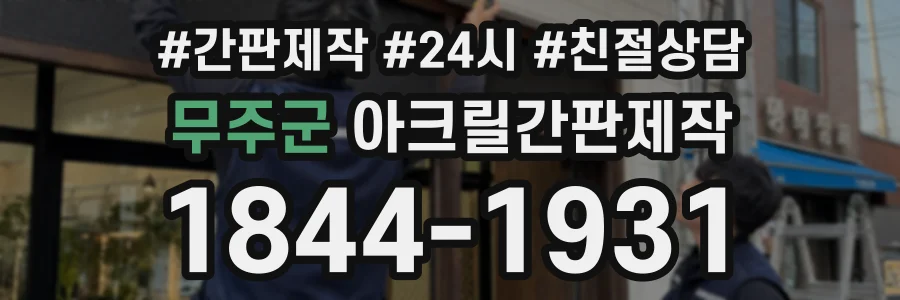 무주군 아크릴간판제작 상담 전화 1844-1931