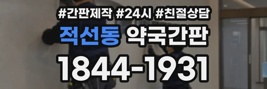 적선동 약국간판 상담 전화 1844-1931