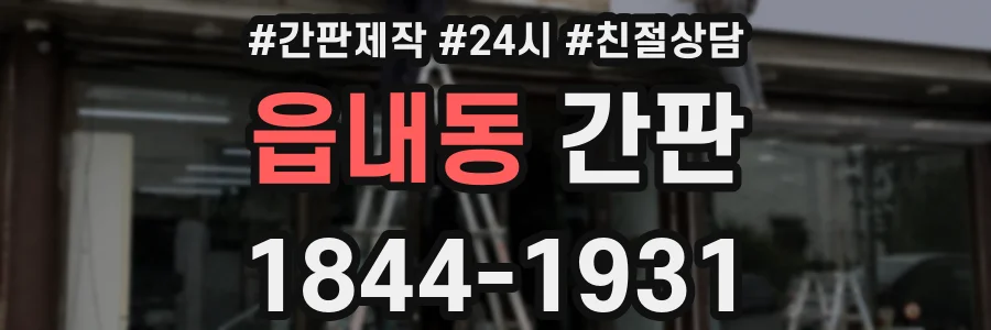 읍내동 간판