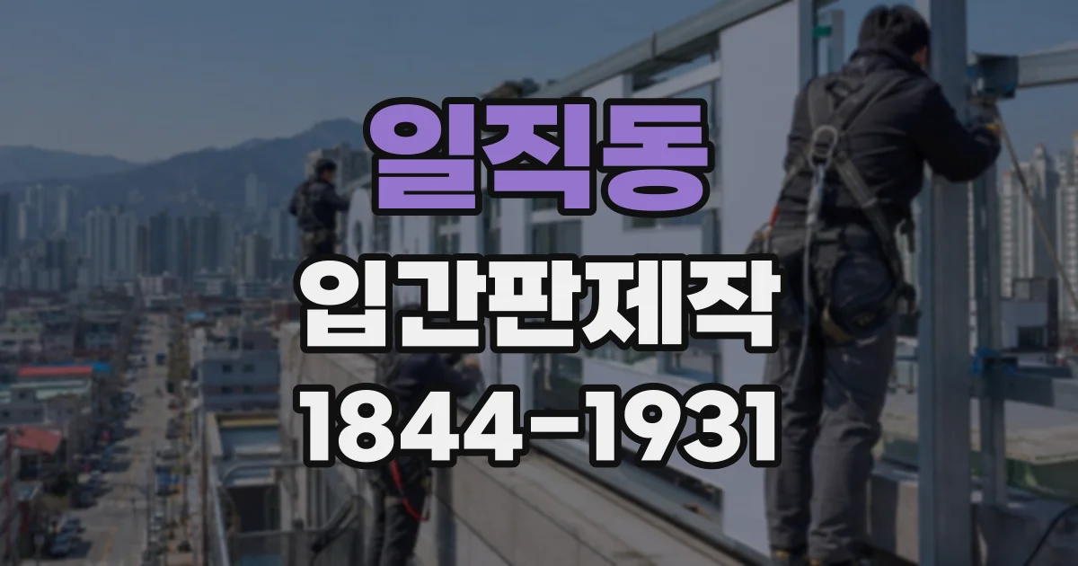 일직동 입간판제작