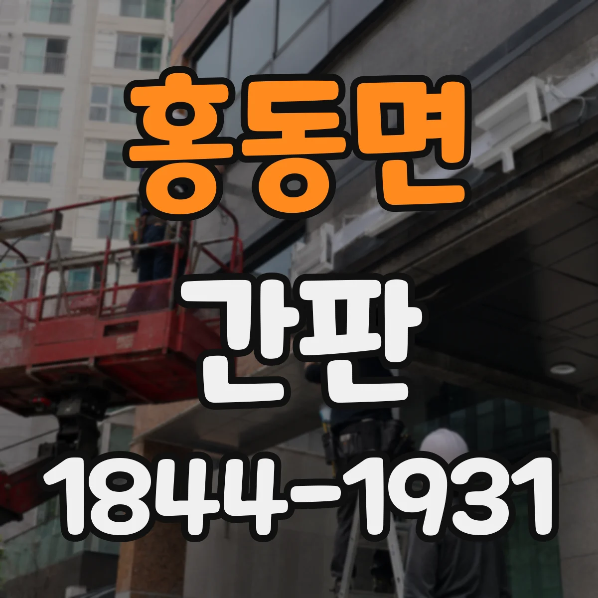 홍동면 간판