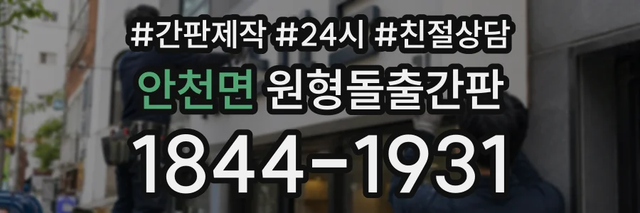 안천면 원형돌출간판 상담 전화 1844-1931