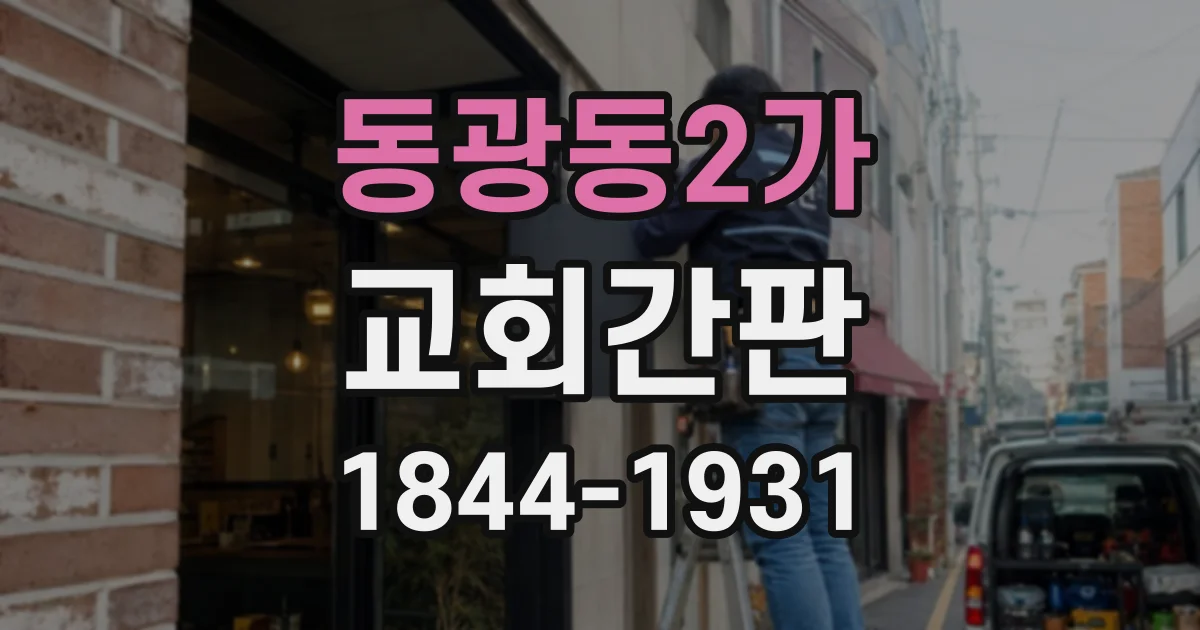 동광동2가 교회간판