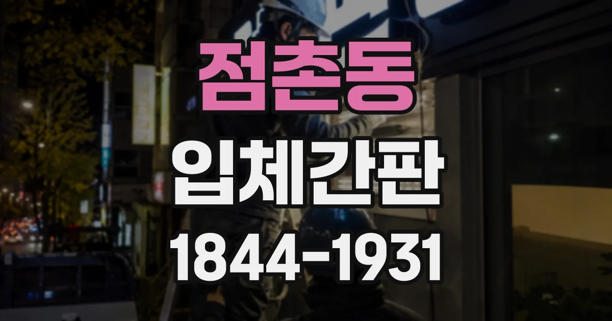 점촌동 입체간판