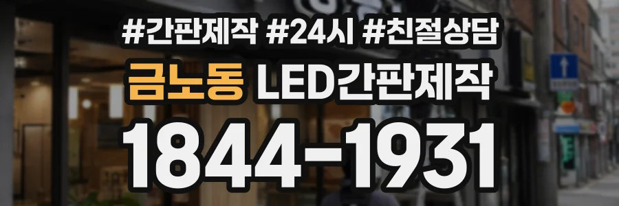 금노동 LED간판제작 상담 전화 1844-1931