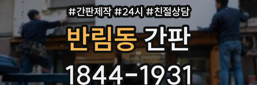 반림동 간판