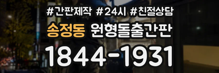 송정동 원형돌출간판 상담 전화 1844-1931