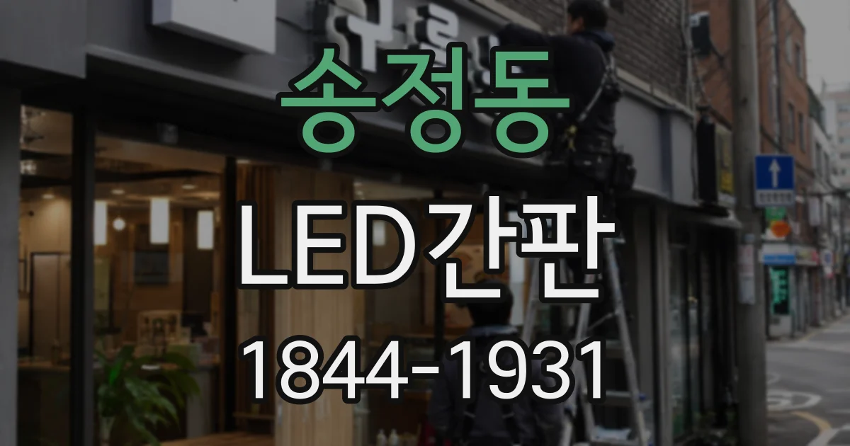 송정동 LED간판