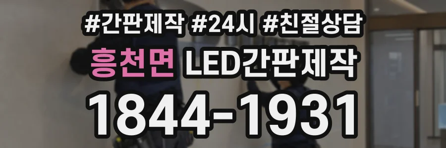 흥천면 LED간판제작 상담 전화 1844-1931