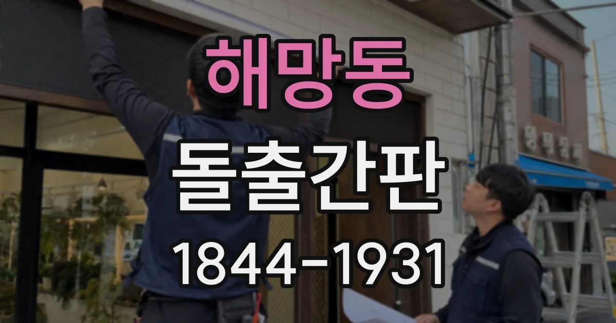 해망동 돌출간판