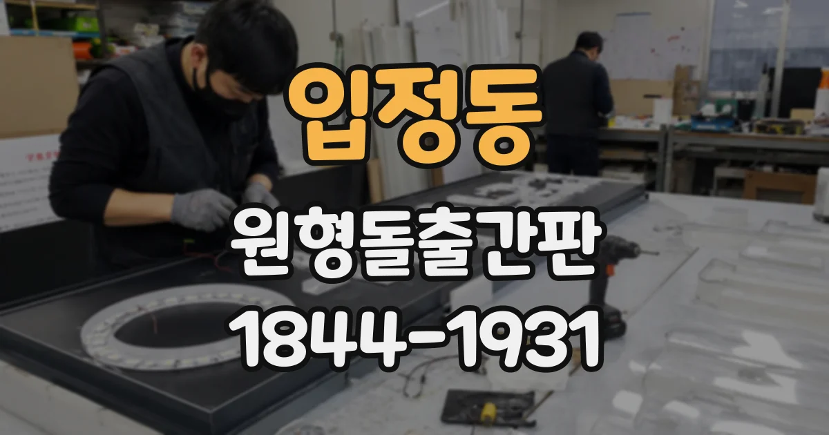 입정동 원형돌출간판