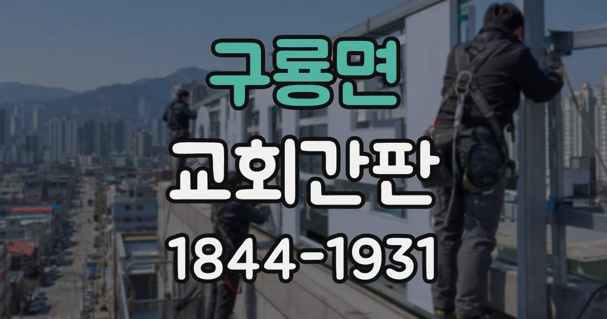 구룡면 교회간판