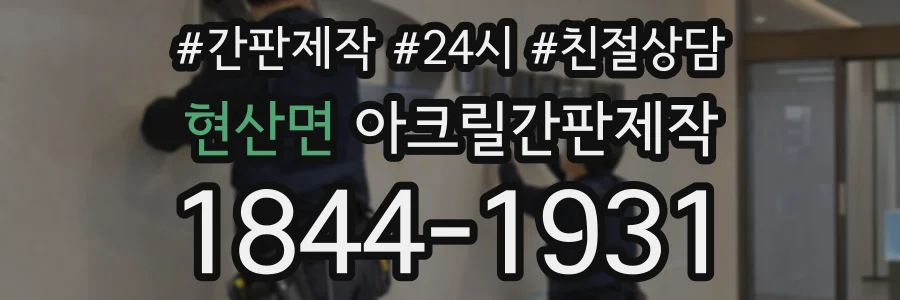 현산면 아크릴간판제작 상담 전화 1844-1931