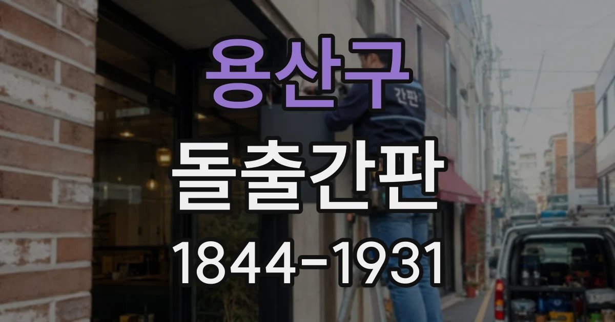 용산구 돌출간판