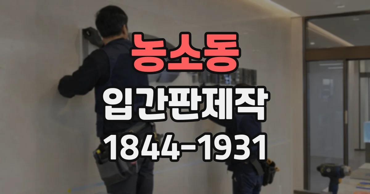농소동 입간판제작
