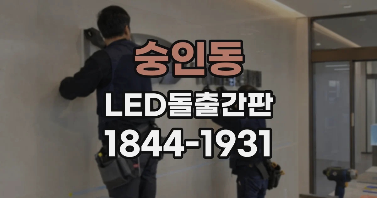 숭인동 LED돌출간판