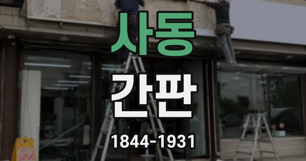 사동 간판