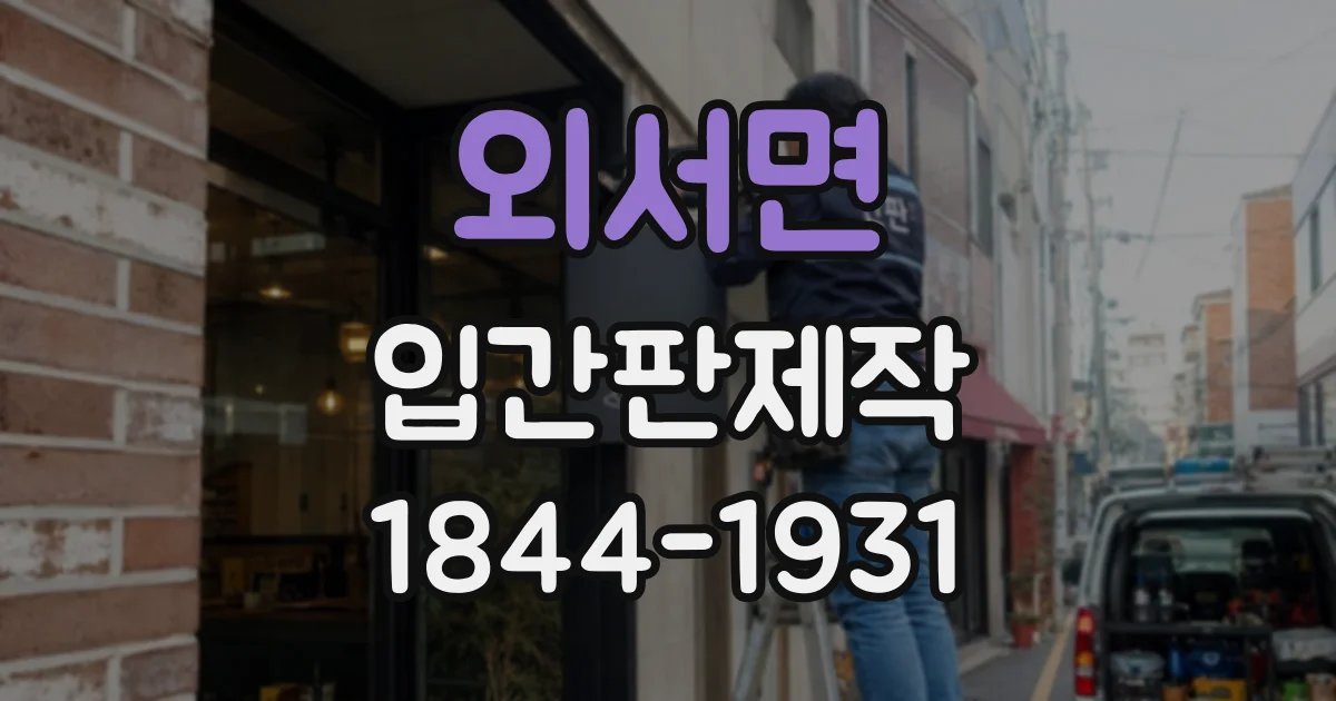 외서면 입간판제작