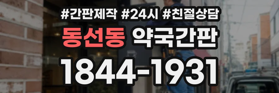 동선동 약국간판 상담 전화 1844-1931
